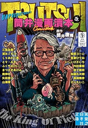 Amazon.co.jp: 筒井漫画瀆本ふたたび (実業之日本社文庫) : 筒井